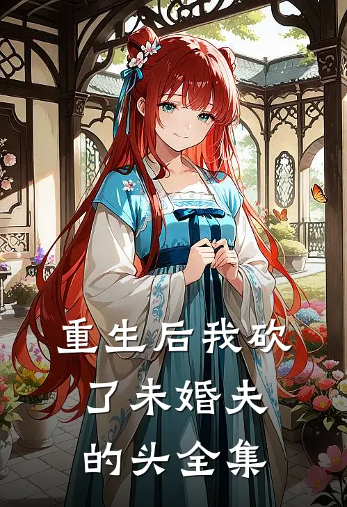 重生后我砍了未婚夫的头 全集