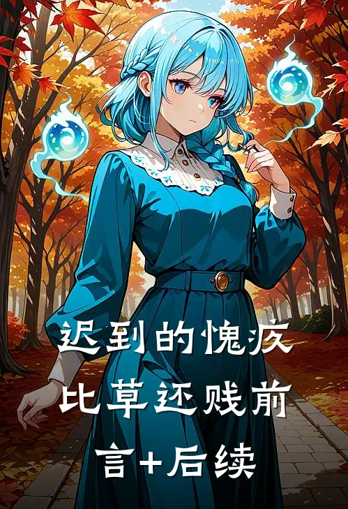 迟到的愧疚比草还贱前言+后续