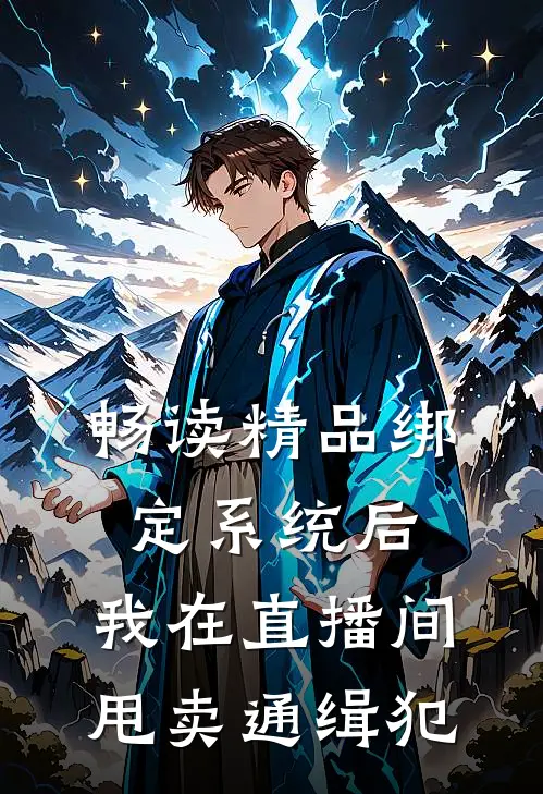 畅读精品绑定系统后，我在直播间甩卖通缉犯