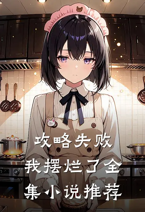 攻略失败,我摆烂了全集推荐免费阅读