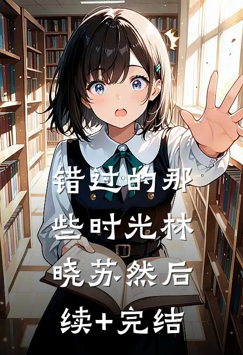 错过的那些时光林晓苏然后续+完结