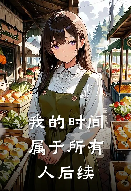 我的时间属于所有人后续
