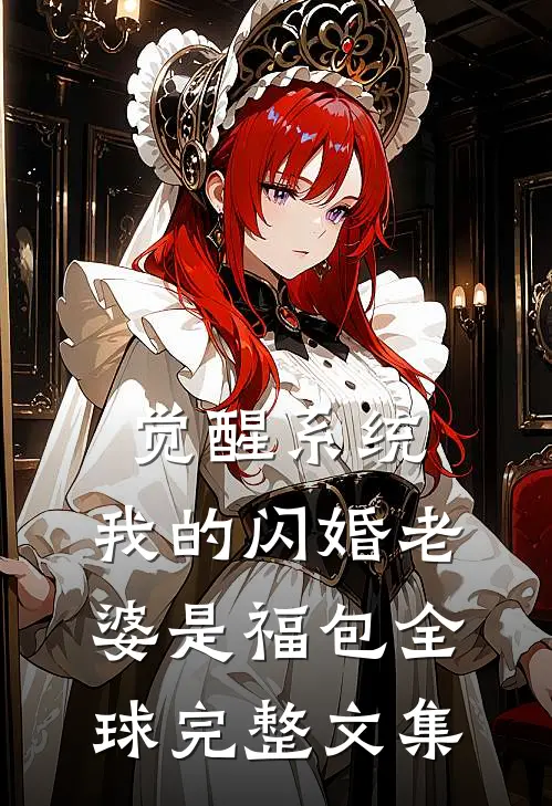觉醒系统，我的闪婚老婆是福包全球完整文集