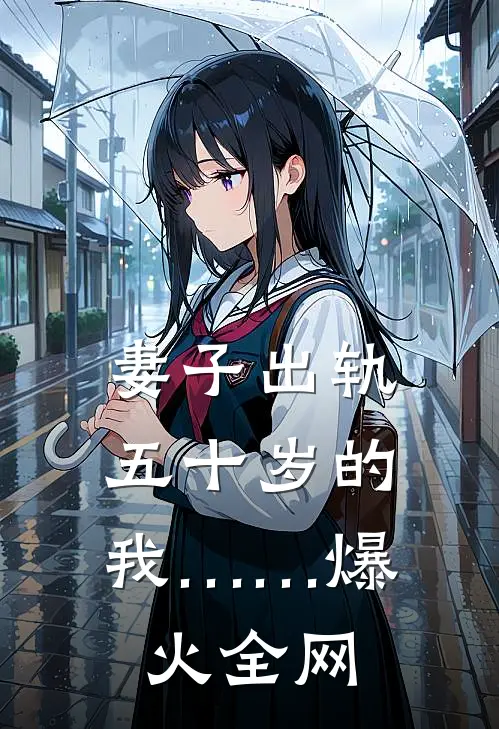 妻子出轨，五十岁的我……爆火全网