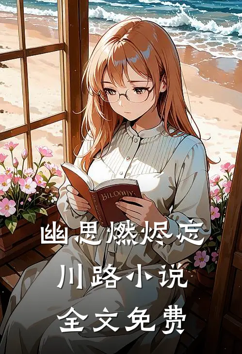 幽思燃烬忘川路小说全文免费