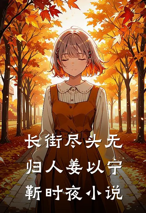 长街尽头无归人姜以宁靳时夜小说