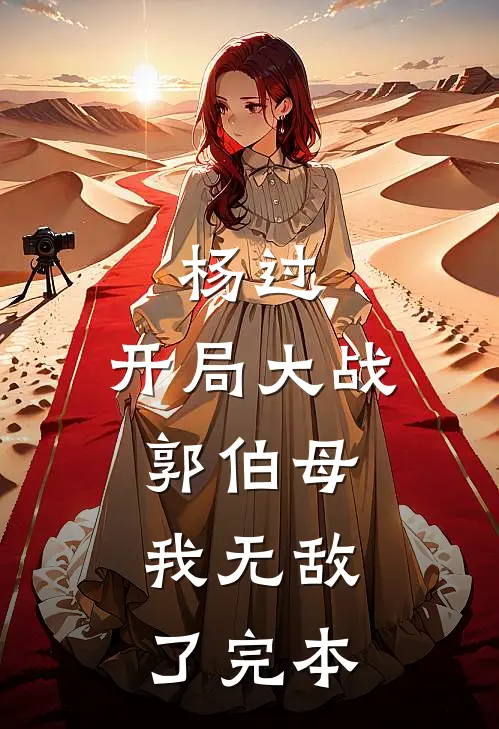 杨过：开局大战郭伯母，我无敌了完本