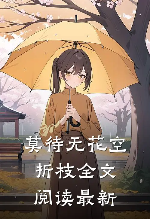 莫待无花空折枝全文阅读最新