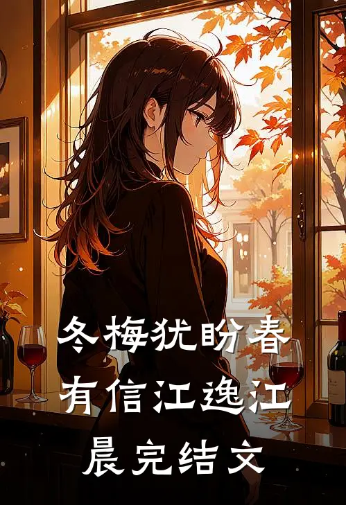 冬梅犹盼春有信江逸江晨完结文