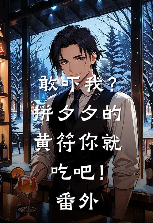 敢吓我？拼夕夕的黄符你就吃吧！ 番外