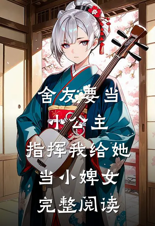 舍友要当小公主，指挥我给她当小婢女完整阅读