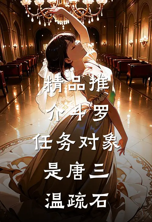 精品推介斗罗:任务对象是唐三,温疏石