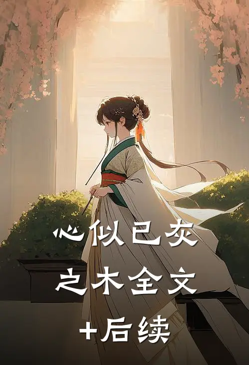 心似已灰之木全文+后续