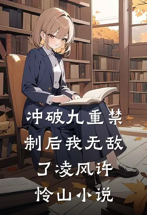 冲破九重禁制后我无敌了凌风许怜山小说
