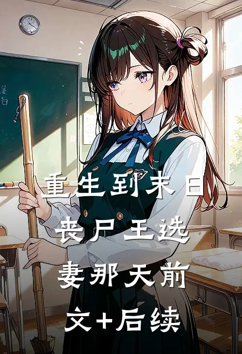 重生到末日丧尸王选妻那天前文+后续