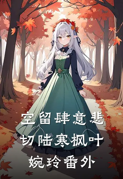 空留肆意悲切陆寒枫叶婉玲番外