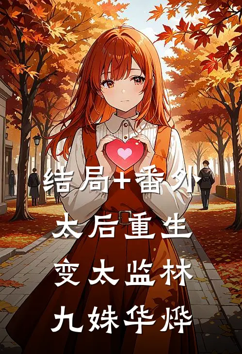 结局+番外太后重生变太监林九姝华烨