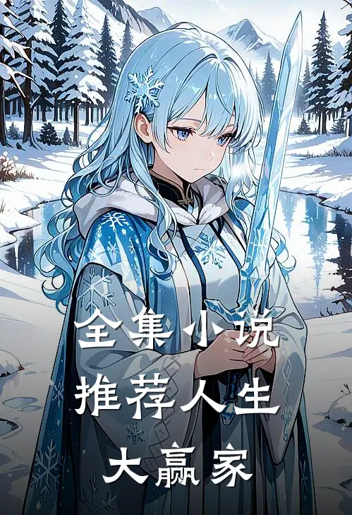 全集小说推荐人生大赢家