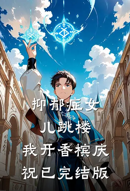 抑郁症女儿跳楼，我开香槟庆祝已完结版