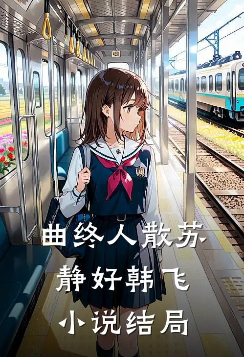 曲终人散苏静好韩飞小说结局