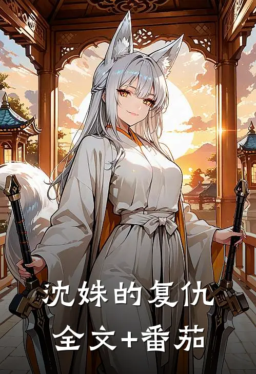 沈姝的复仇全文+番茄
