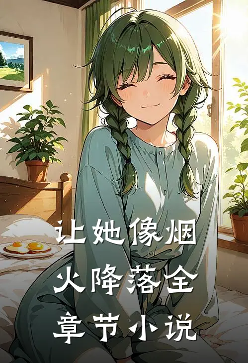 让她像烟火降落全章节小说