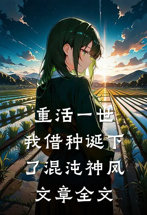 重活一世，我借种诞下了混沌神凤文章全文