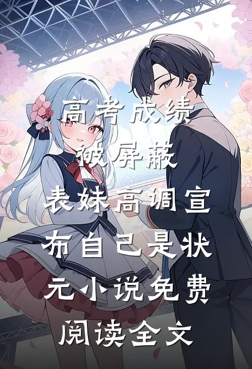 高考成绩被屏蔽，表妹高调宣布自己是状元小说免费阅读全文