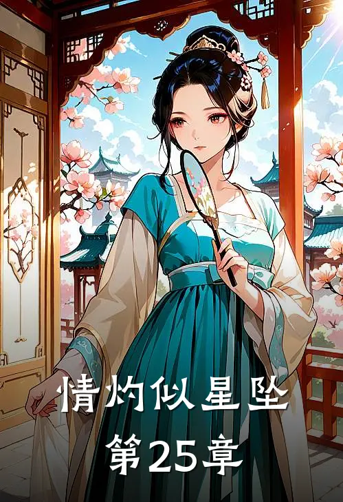 情灼似星坠第25章