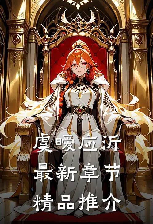 虞暧应沂最新章节精品推介