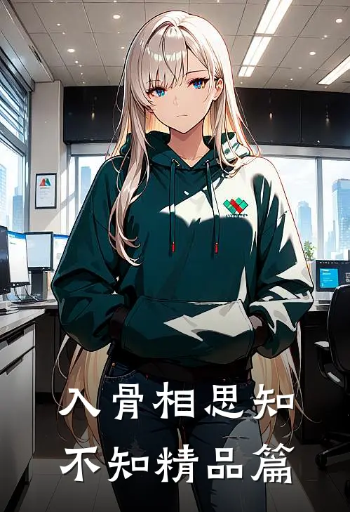 入骨相思知不知精品篇