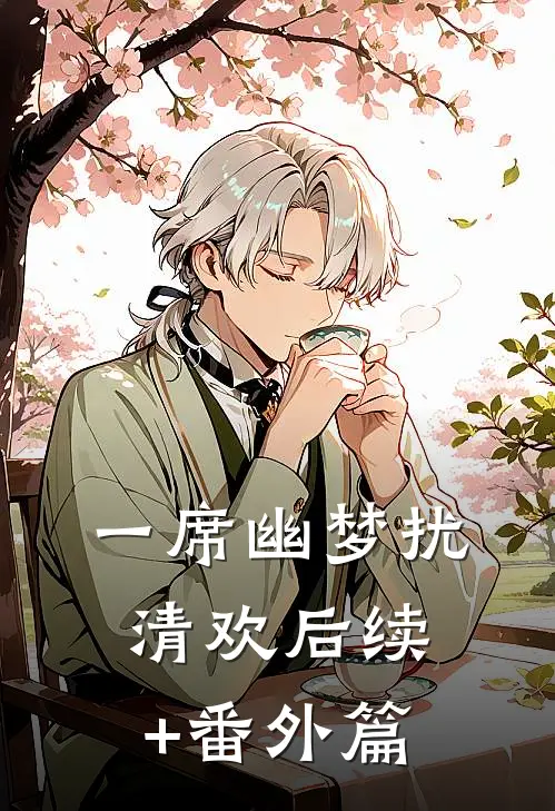 一席幽梦扰清欢后续+番外篇