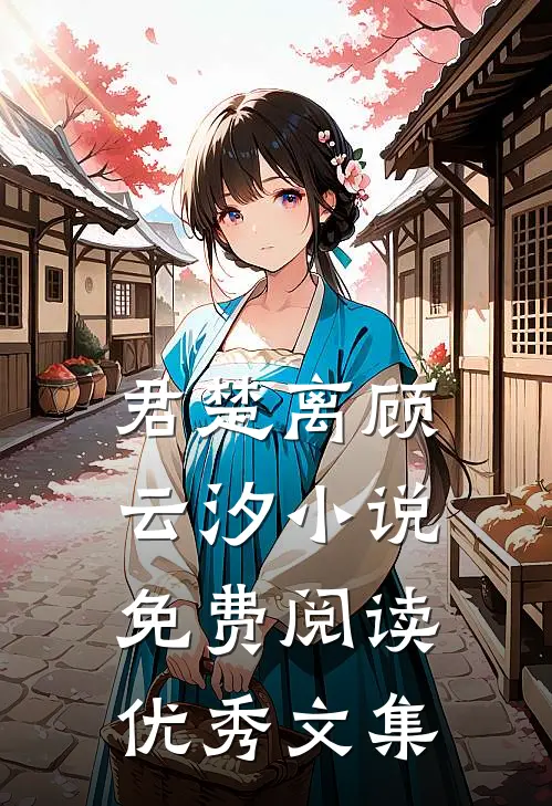 君楚离顾云汐小说免费阅读优秀文集