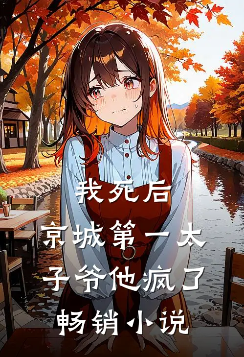 我死后，京城第一太子爷他疯了畅销小说