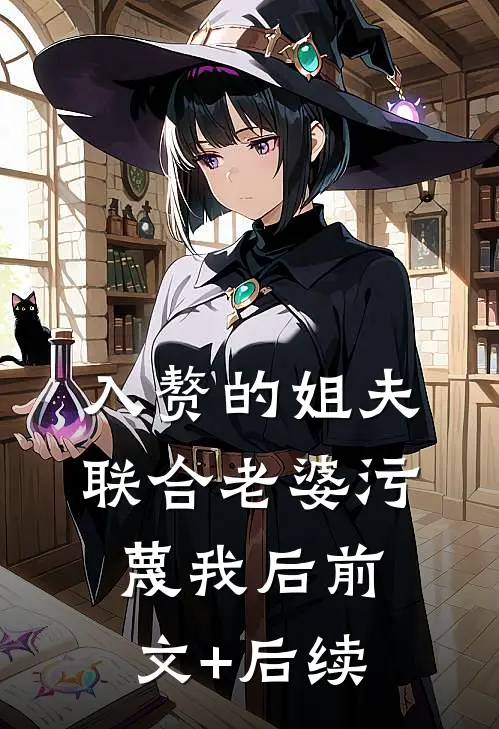入赘的姐夫联合老婆污蔑我后前文+后续