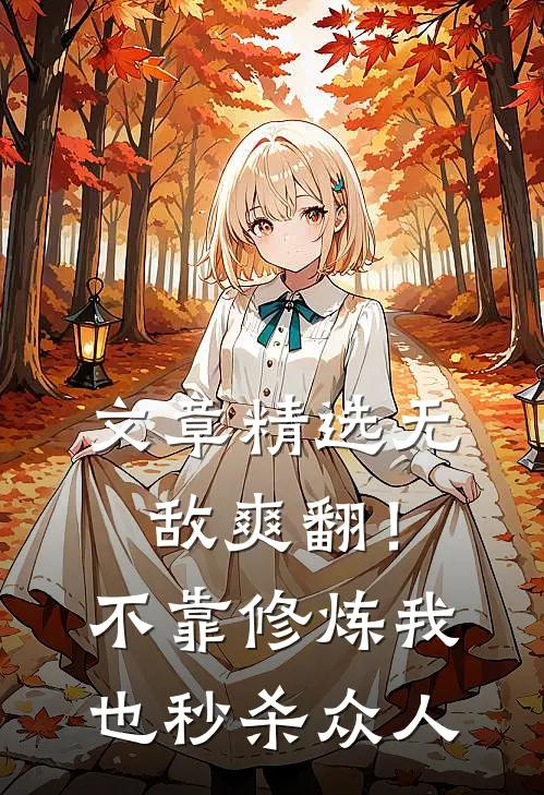 文章精选无敌爽翻！不靠修炼我也秒杀众人