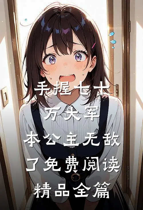 手握七十万大军,本公主无敌了免费阅读精品全篇