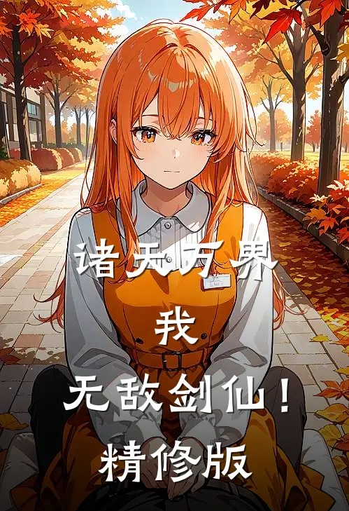 诸天万界：我，无敌剑仙！精修版