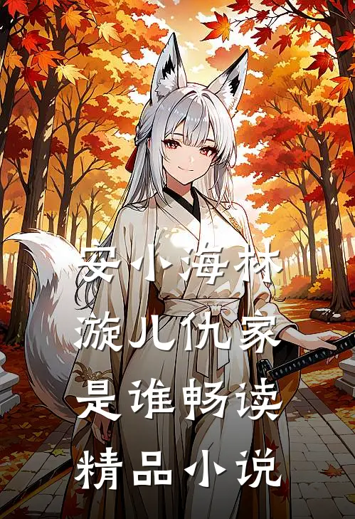 安小海林漩儿仇家是谁畅读精品小说