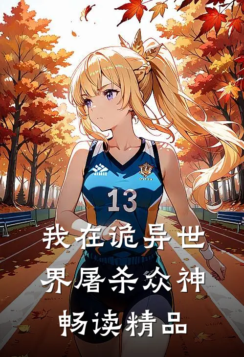 我在诡异世界屠杀众神畅读精品