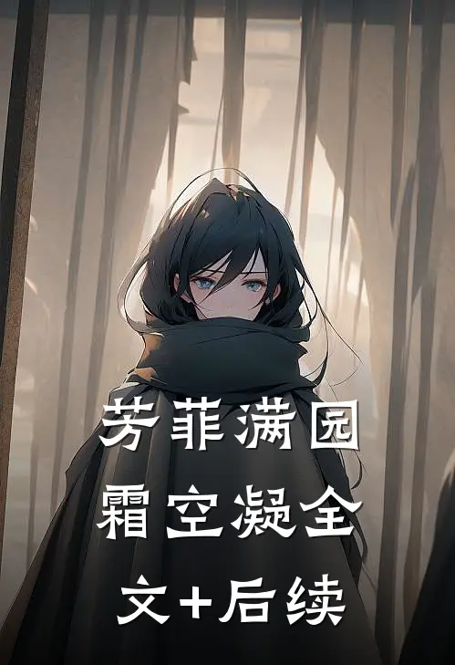 芳菲满园霜空凝全文+后续