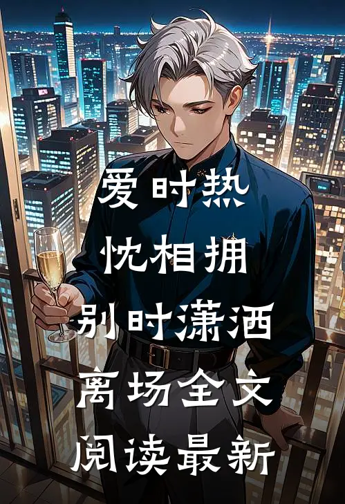 爱时热忱相拥，别时潇洒离场全文阅读最新