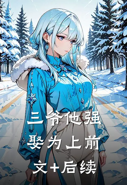 三爷他强娶为上前文+后续