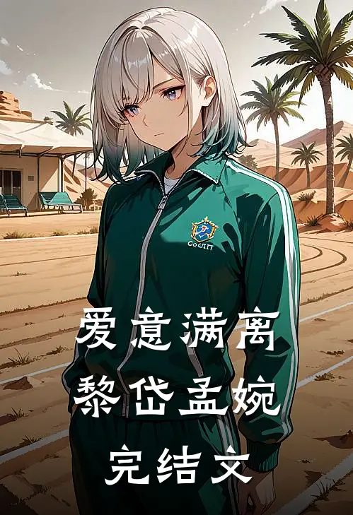 爱意满离黎岱孟婉完结文