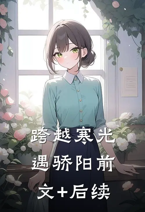 跨越寒光遇骄阳前文+后续