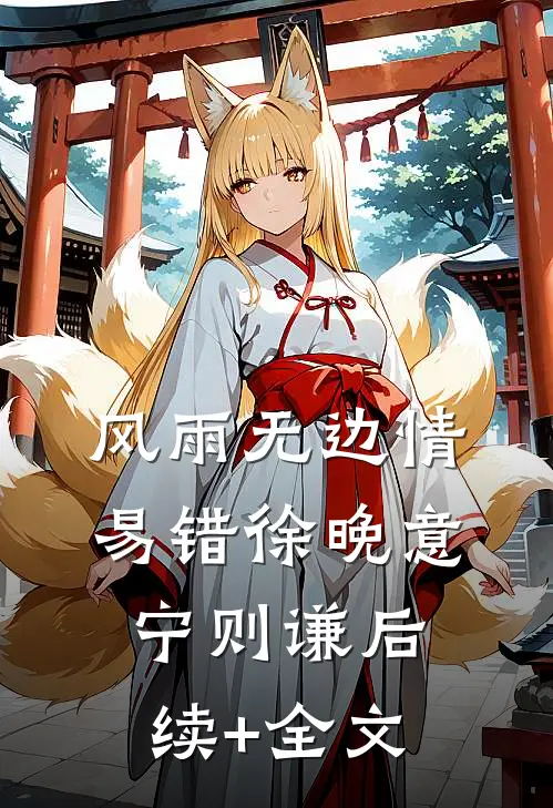 风雨无边情易错徐晚意宁则谦后续+全文