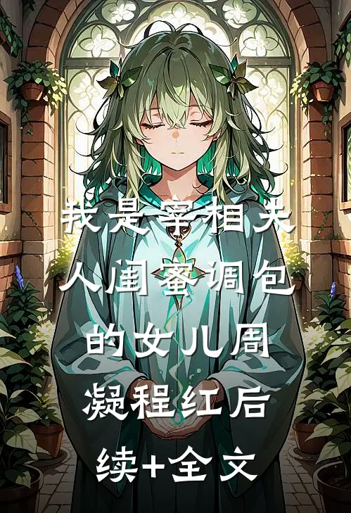 我是宰相夫人闺蜜调包的女儿周凝程红后续+全文