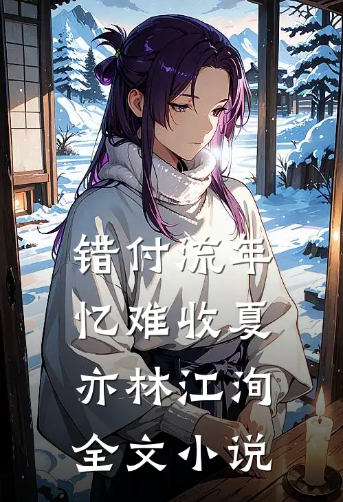 错付流年忆难收夏亦林江洵全文小说