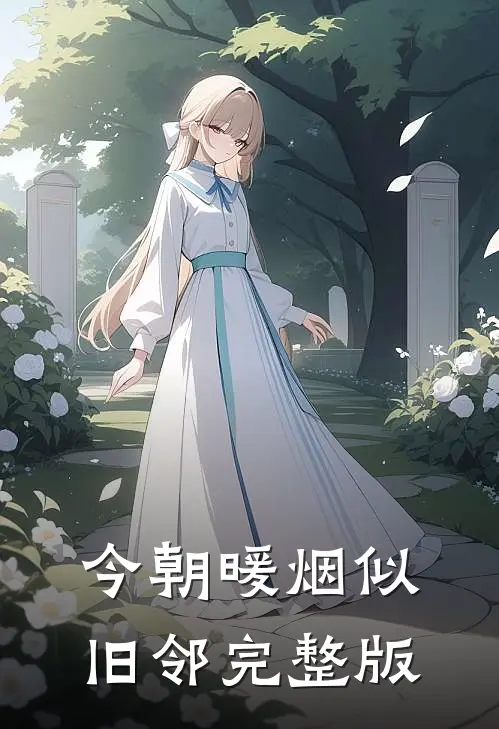 今朝暖烟似旧邻完整版