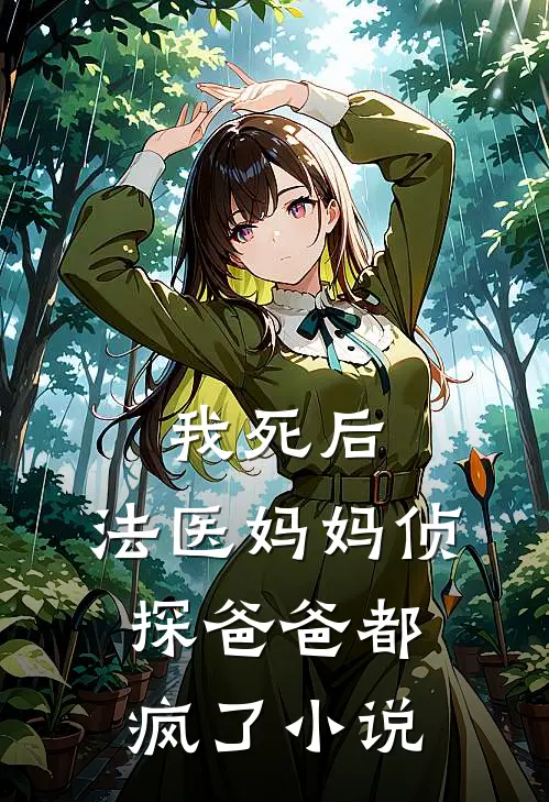 我死后,法医妈妈侦探爸爸都疯了免费阅读